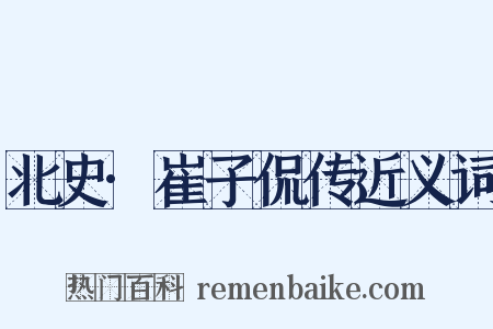 北史·崔子侃传近义词是什么意思的图片